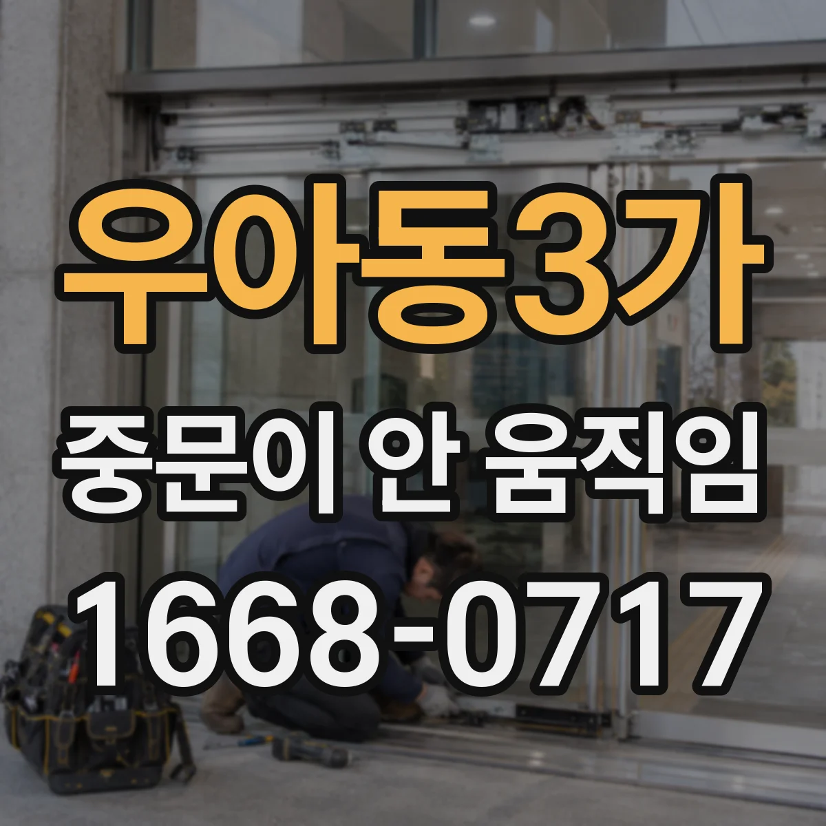 우아동3가 중문이 안 움직임