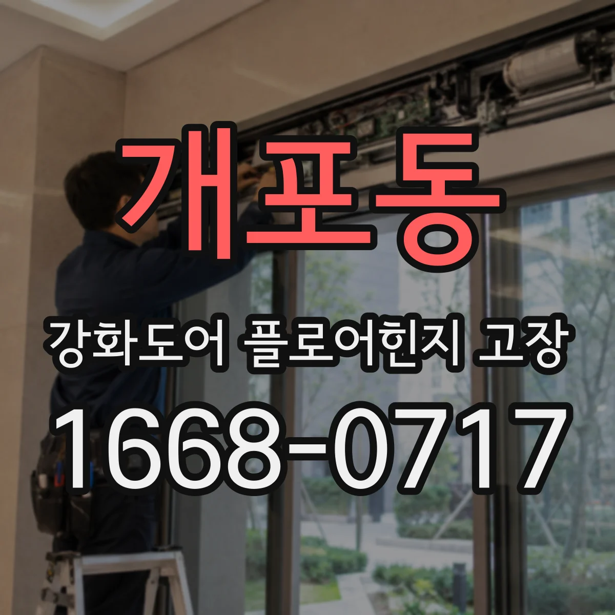 개포동 강화도어 플로어힌지 고장