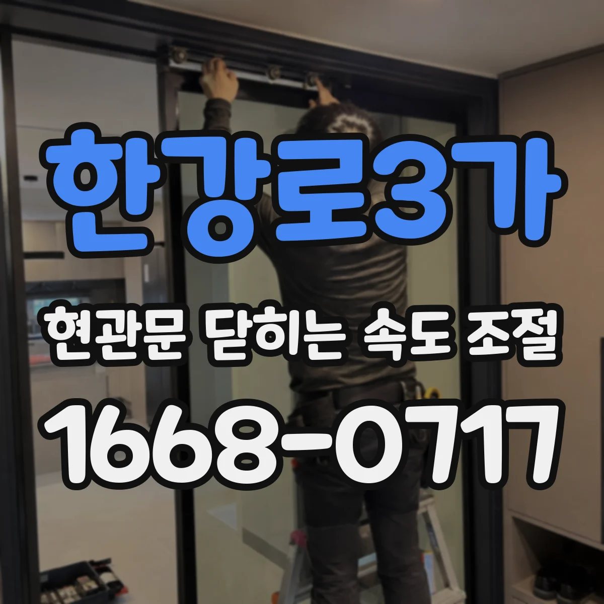 한강로3가 현관문 닫히는 속도 조절