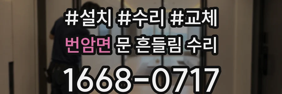 번암면 문 흔들림 수리