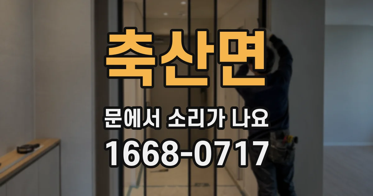 축산면 문에서 소리가 나요