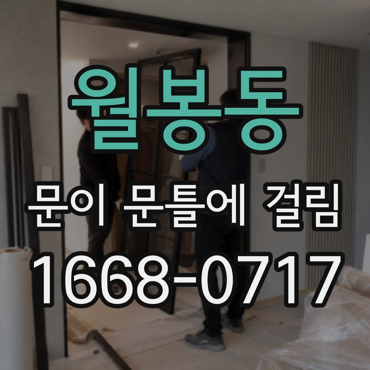 월봉동 문이 문틀에 걸림