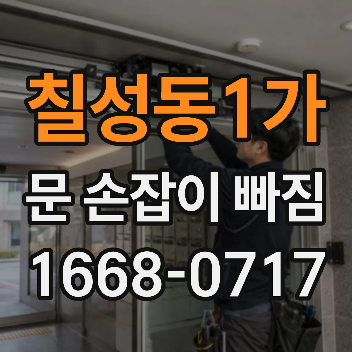 칠성동1가 문 손잡이 빠짐