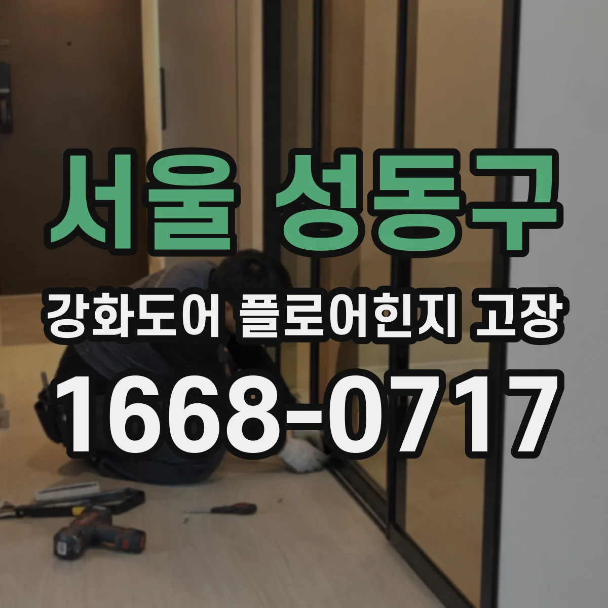 서울 성동구 강화도어 플로어힌지 고장
