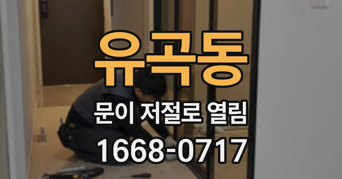 유곡동 문이 저절로 열림