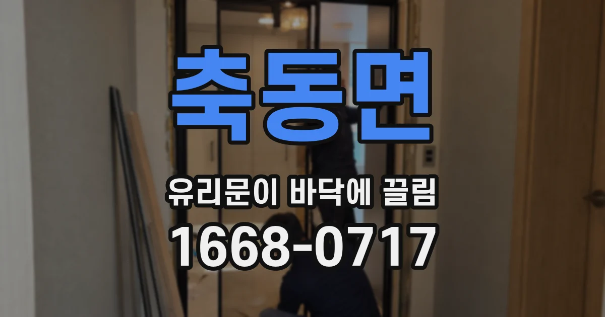 축동면 유리문이 바닥에 끌림