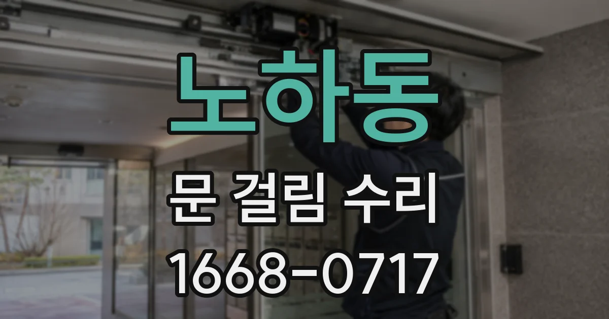 노하동 문 걸림 수리