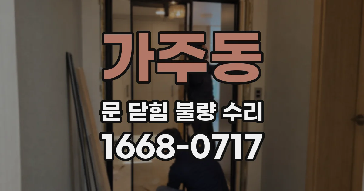 가주동 문 닫힘 불량 수리