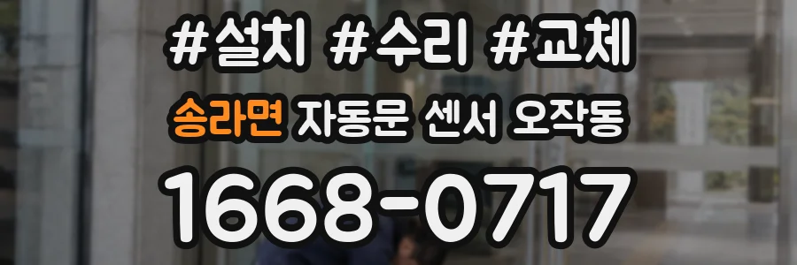 송라면 자동문 센서 오작동
