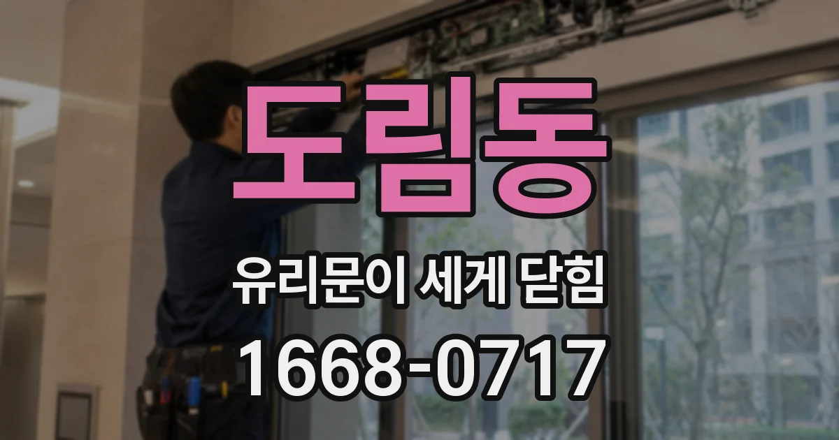 도림동 유리문이 세게 닫힘