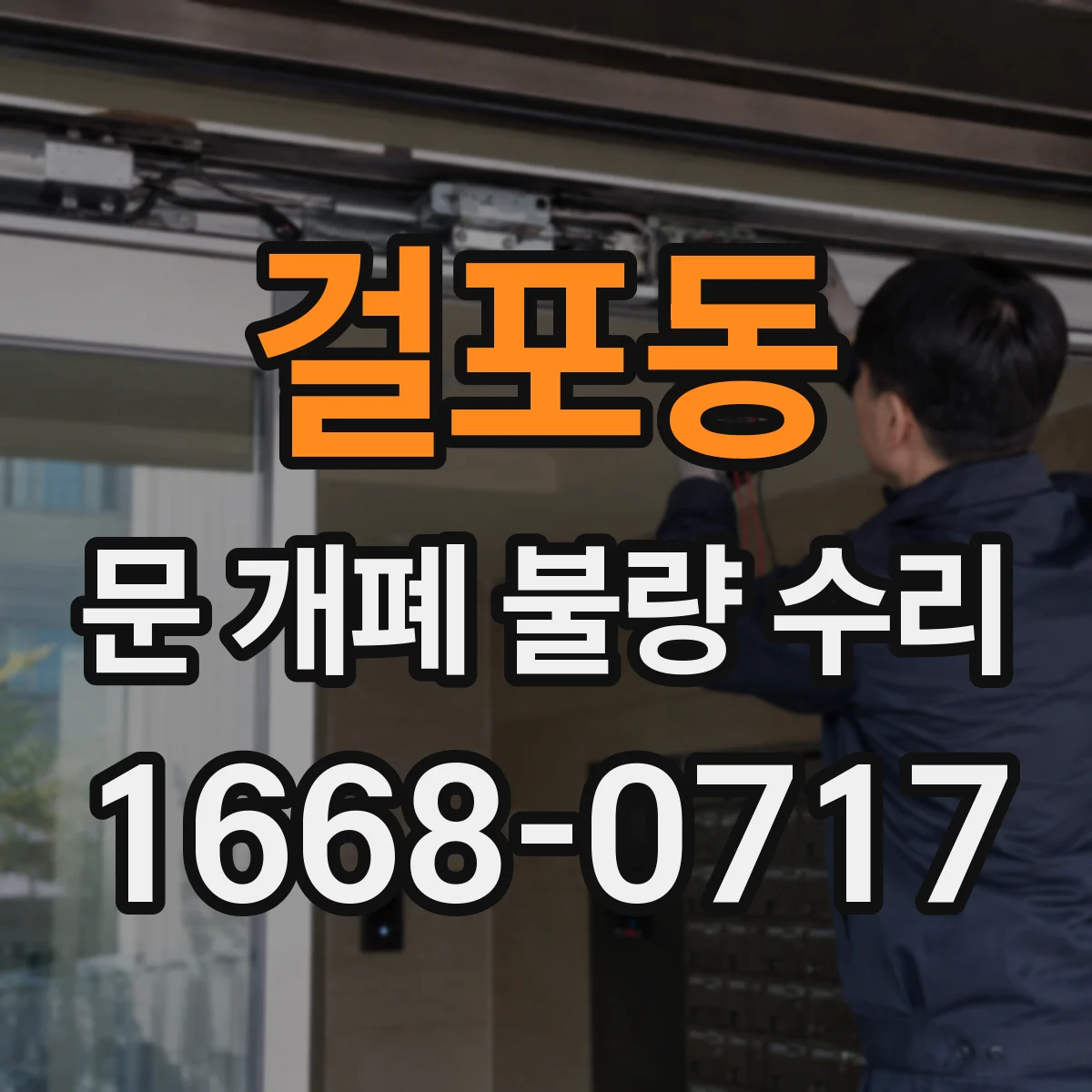 걸포동 문 개폐 불량 수리