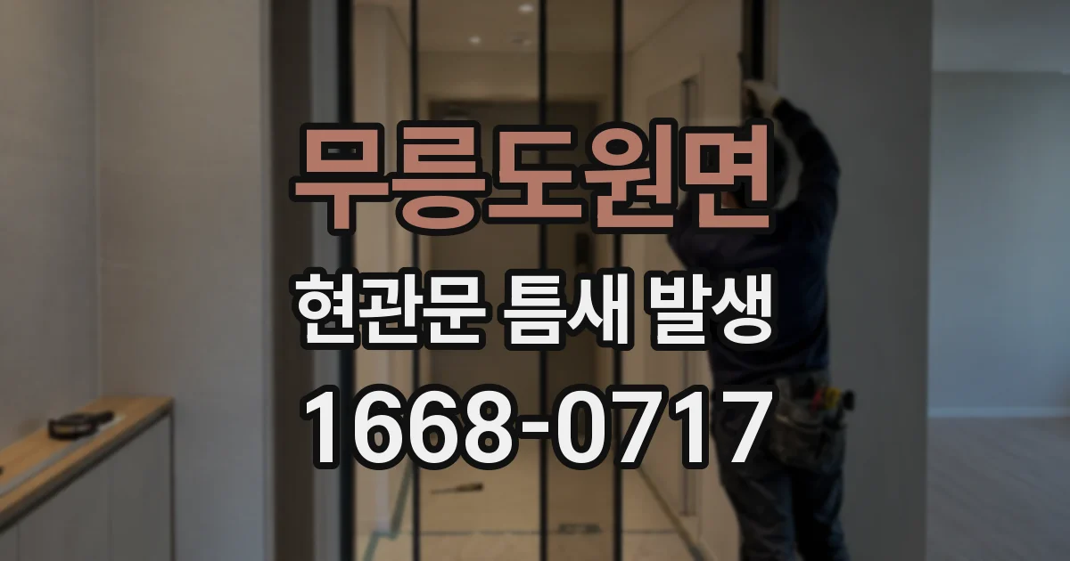 무릉도원면 현관문 틈새 발생