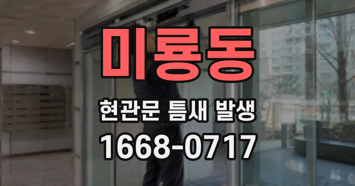 미룡동 현관문 틈새 발생