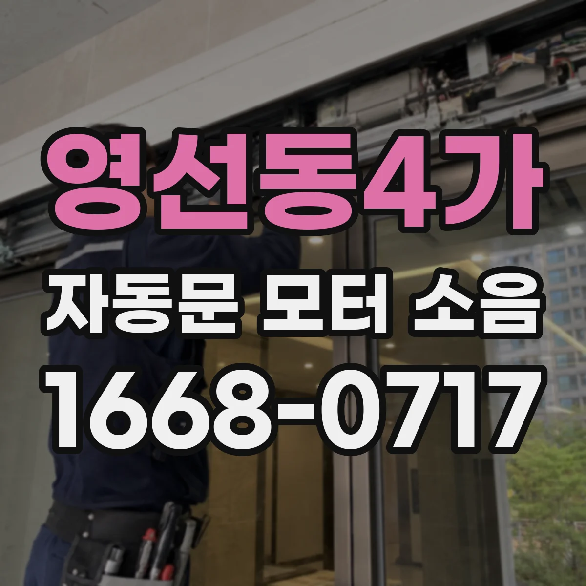 영선동4가 자동문 모터 소음