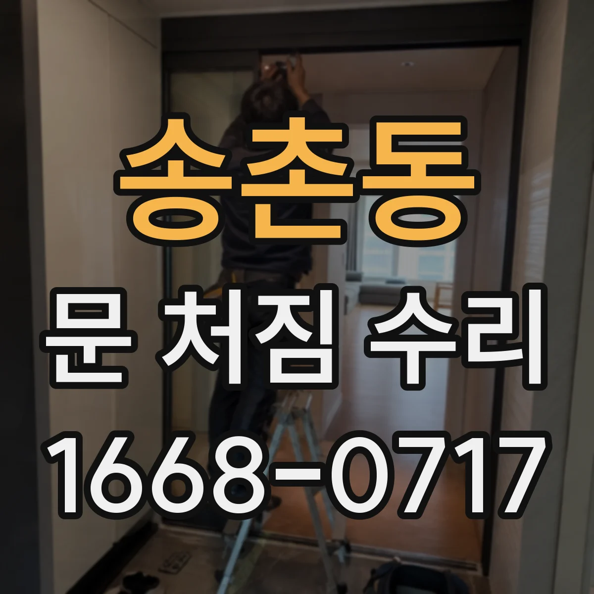 송촌동 문 처짐 수리