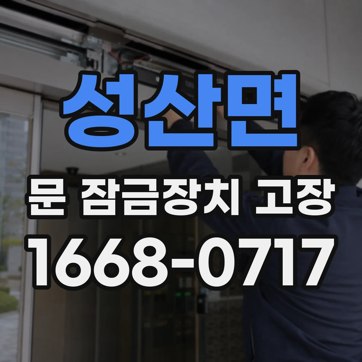 성산면 문 잠금장치 고장
