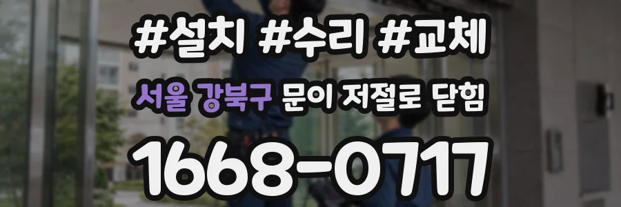 서울 강북구 문이 저절로 닫힘