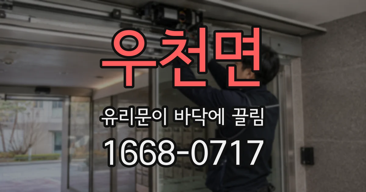 우천면 유리문이 바닥에 끌림