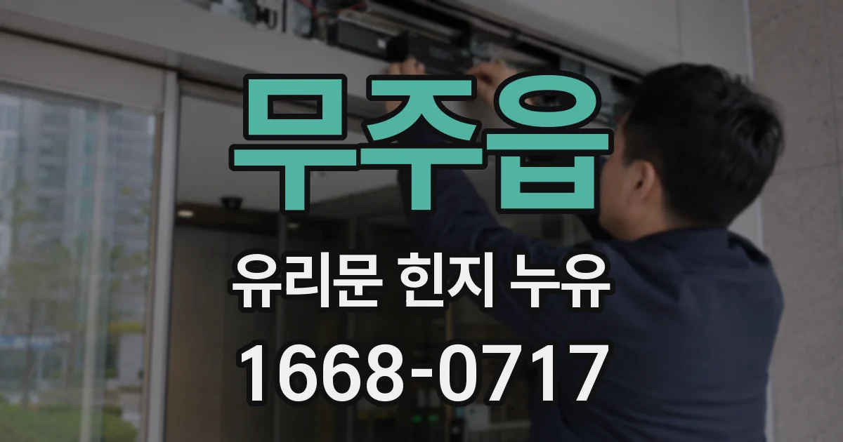 무주읍 유리문 힌지 누유