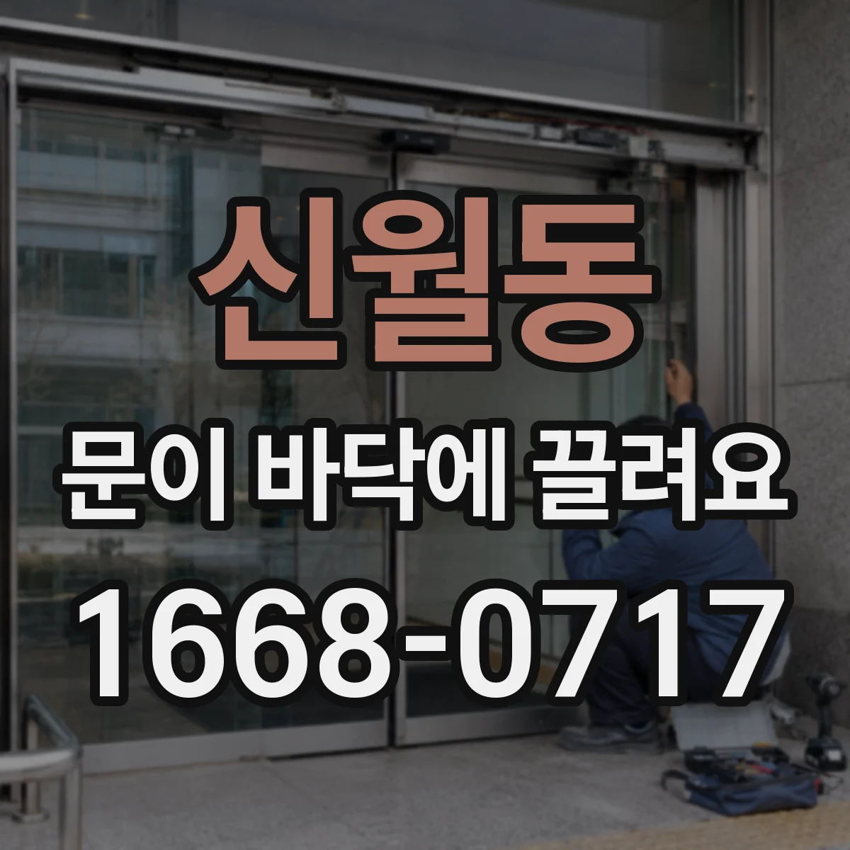 신월동 문이 바닥에 끌려요