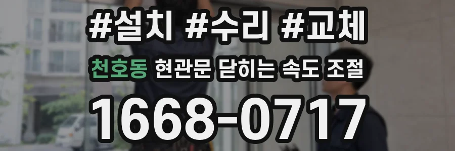 천호동 현관문 닫히는 속도 조절