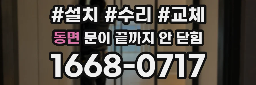 동면 문이 끝까지 안 닫힘