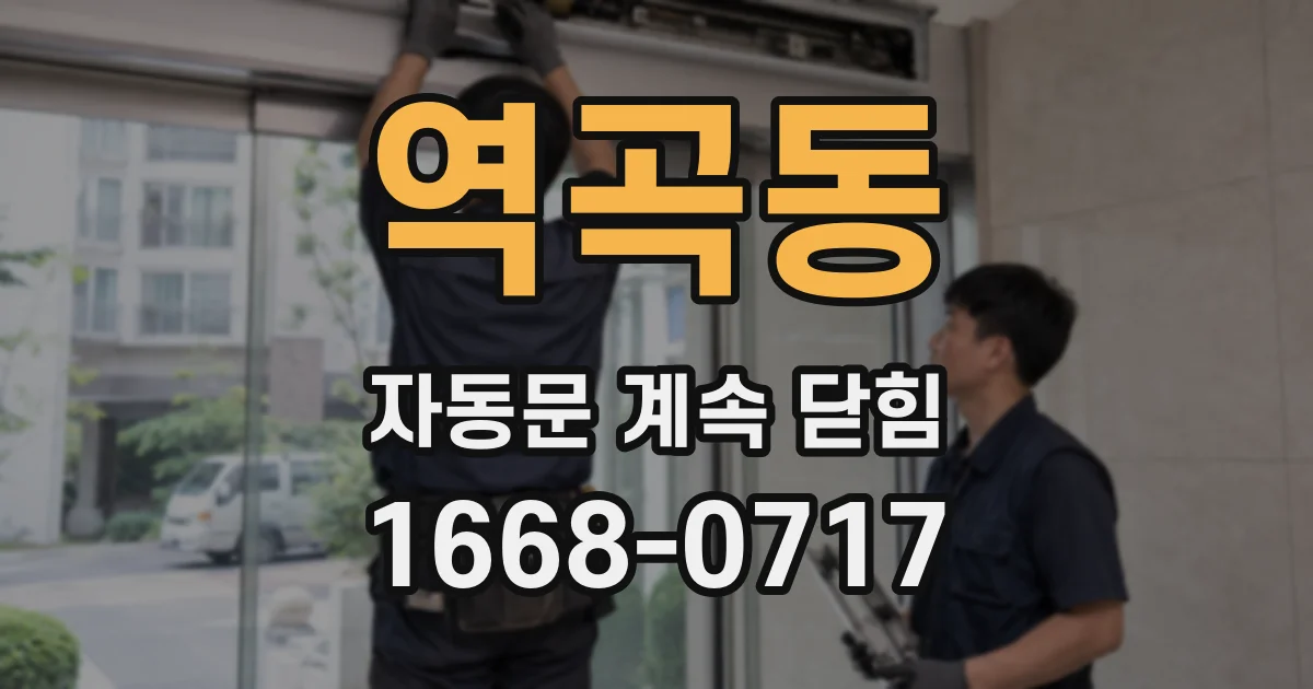 역곡동 자동문 계속 닫힘