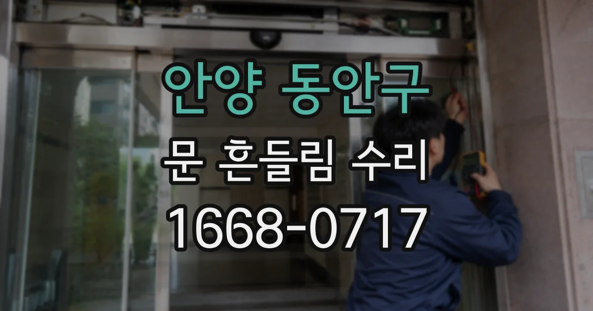 안양 동안구 문 흔들림 수리
