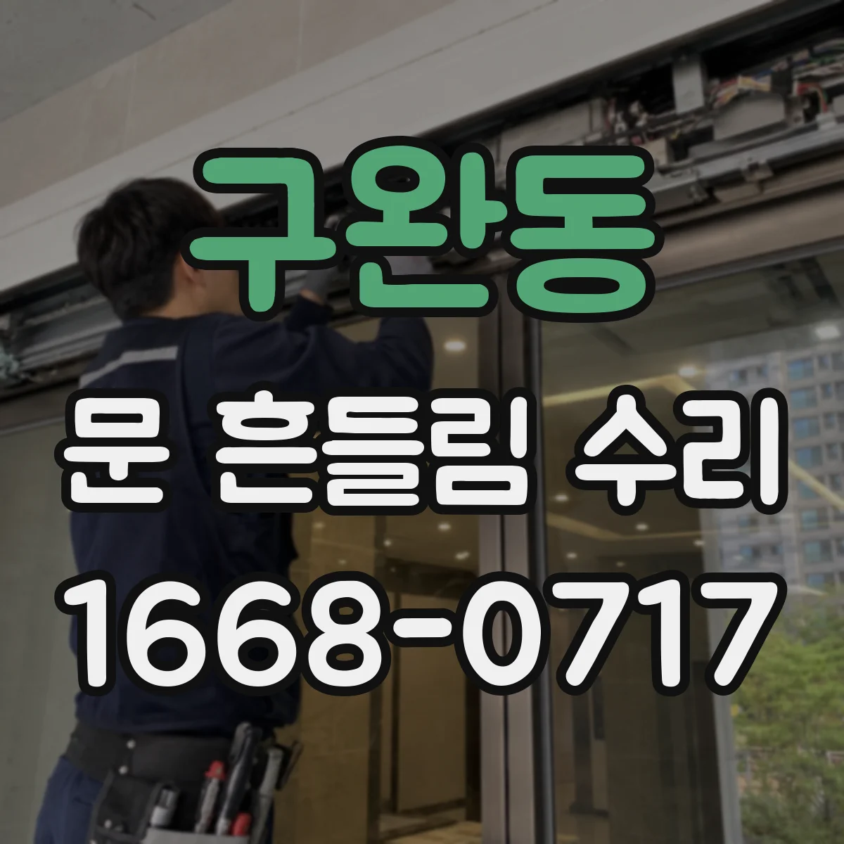 구완동 문 흔들림 수리