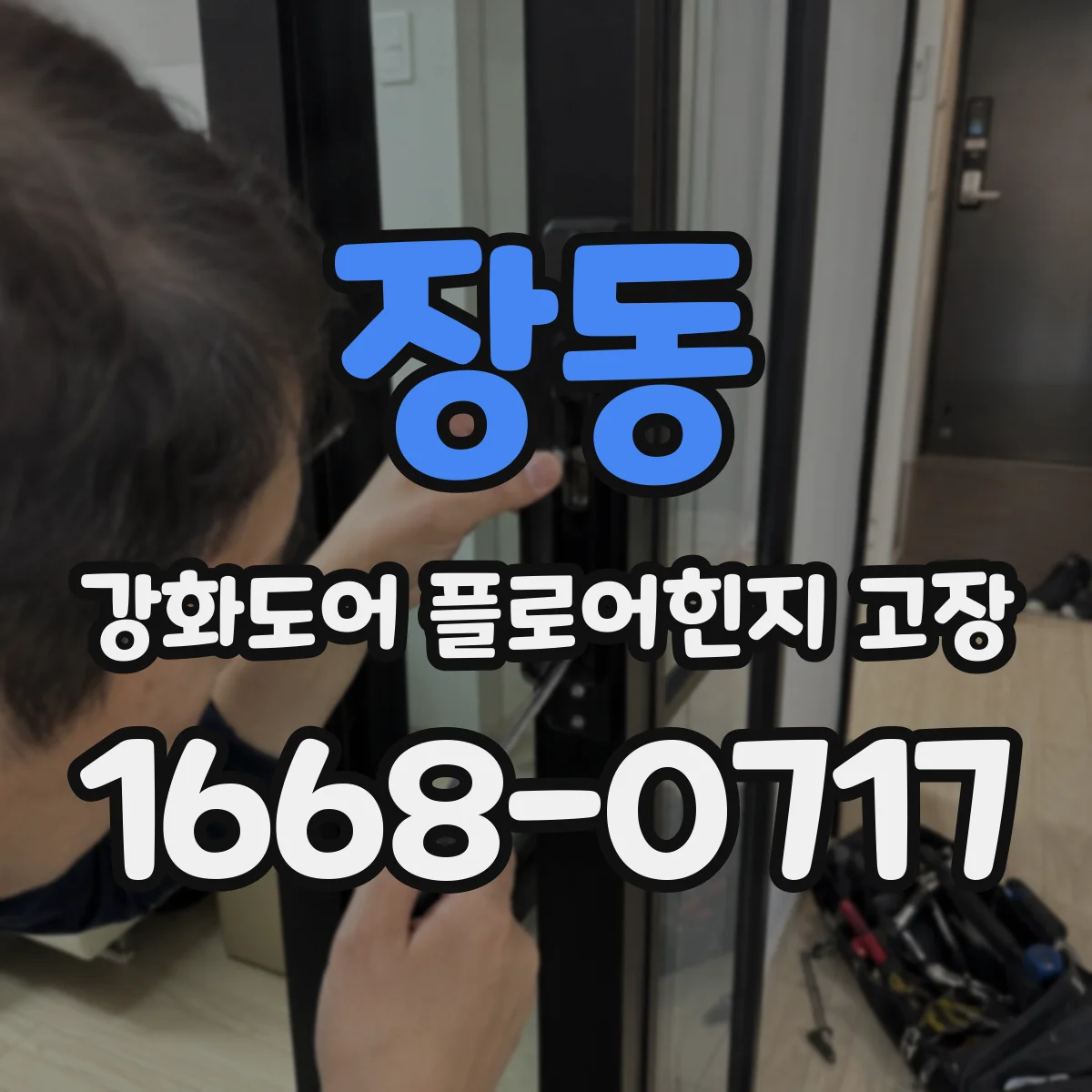 장동 강화도어 플로어힌지 고장