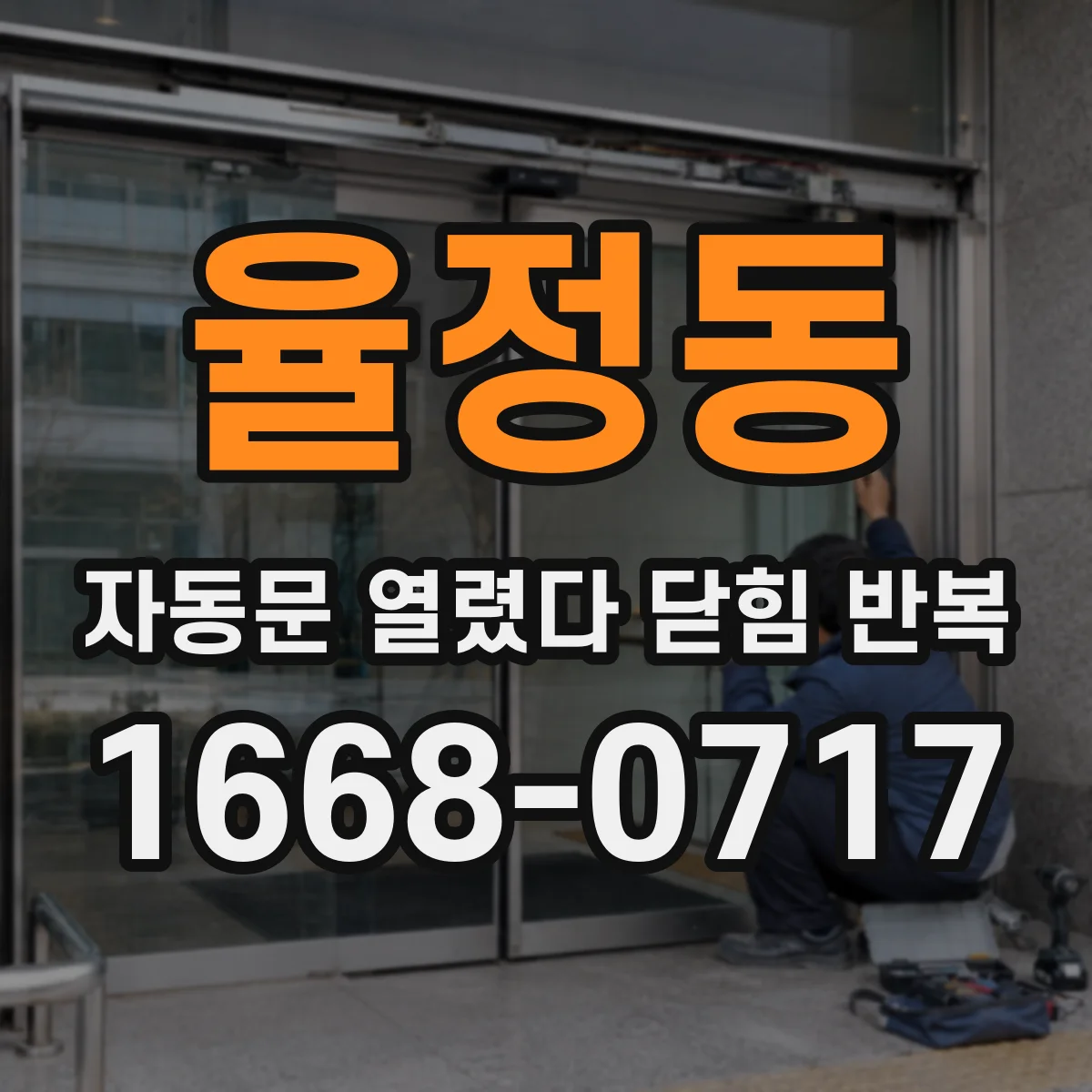 율정동 자동문 열렸다 닫힘 반복 현상은 문이 한 번 열리고 곧바로 닫히거나, 중간에 멈춘 상태에서 다시 열리며 이어질 수 있습니다.