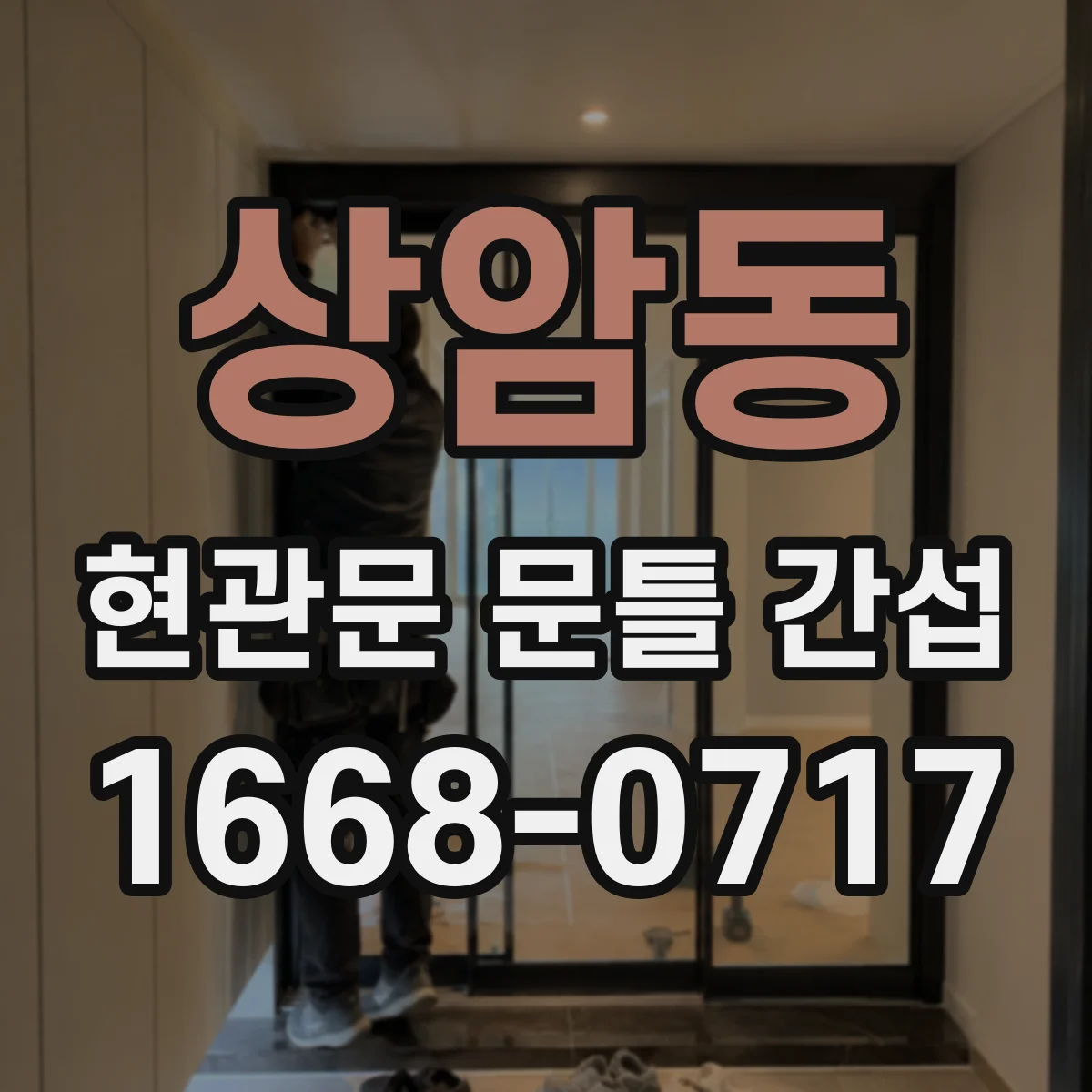 상암동 현관문 문틀 간섭