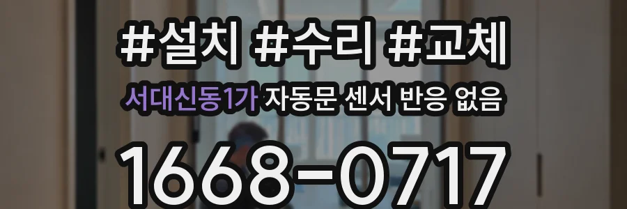 서대신동1가 자동문 센서 반응 없음