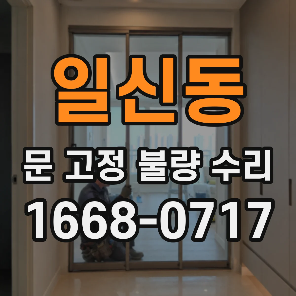 일신동 문 고정 불량 수리