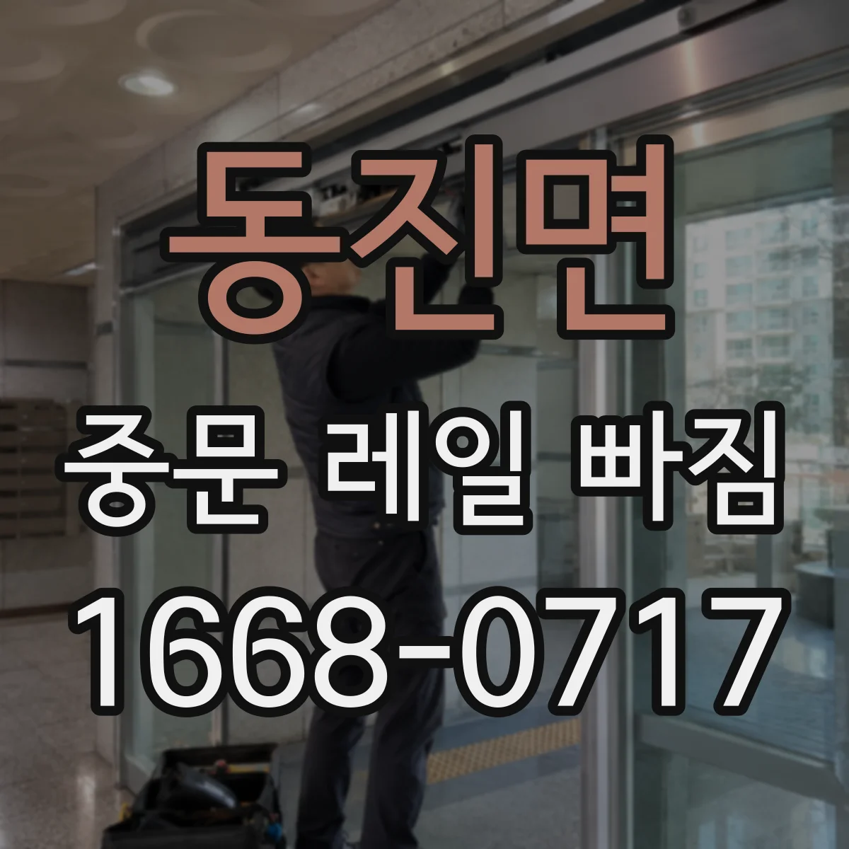 동진면 중문 레일 빠짐