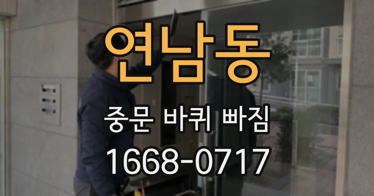 연남동 중문 바퀴 빠짐