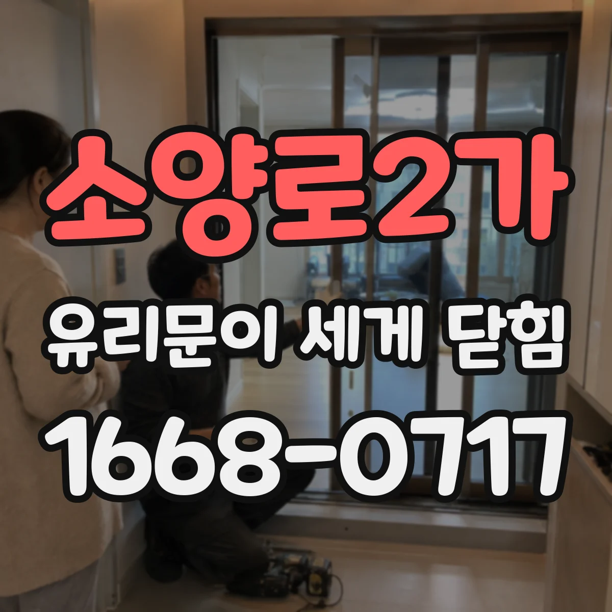 소양로2가 유리문이 세게 닫힘