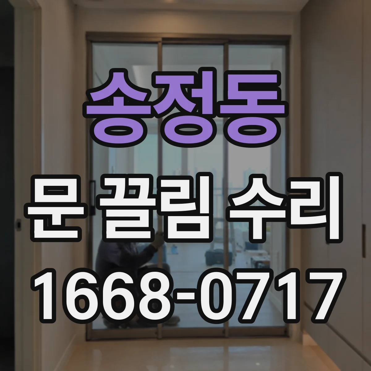 송정동 문 끌림 수리