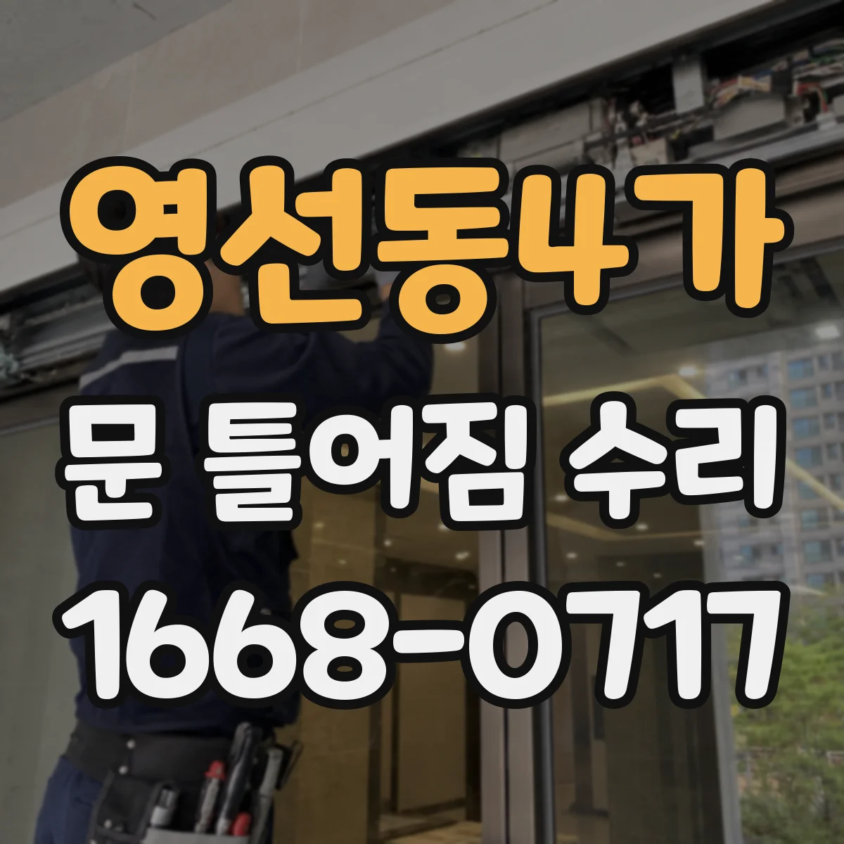 영선동4가 문 틀어짐 수리