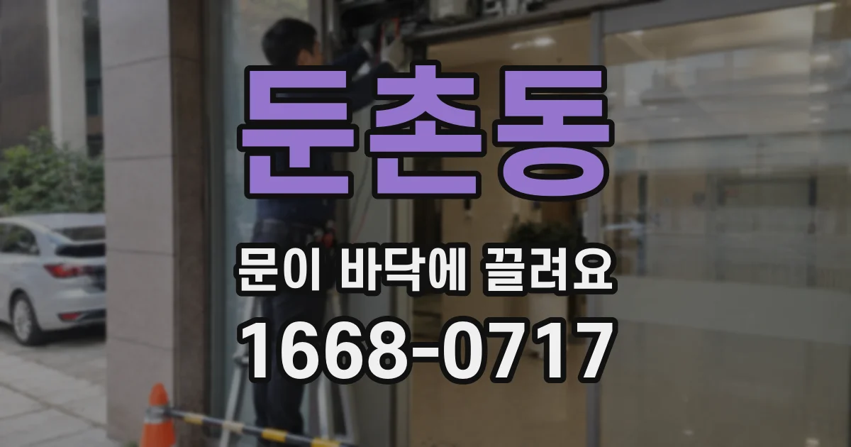 둔촌동 문이 바닥에 끌려요