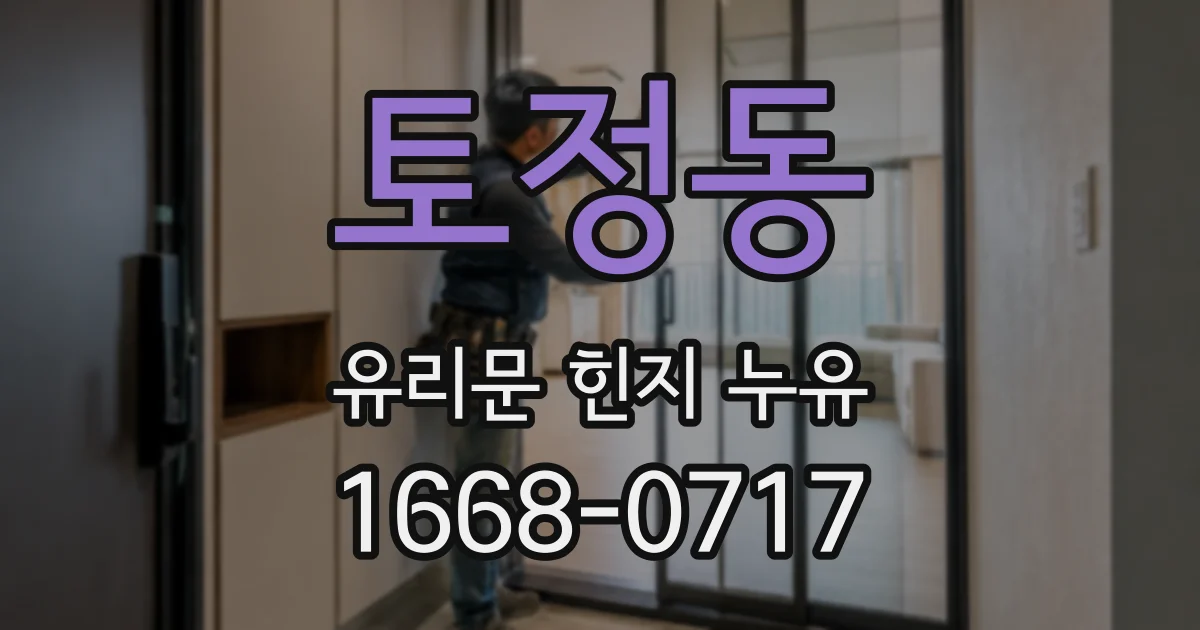 토정동 유리문 힌지 누유