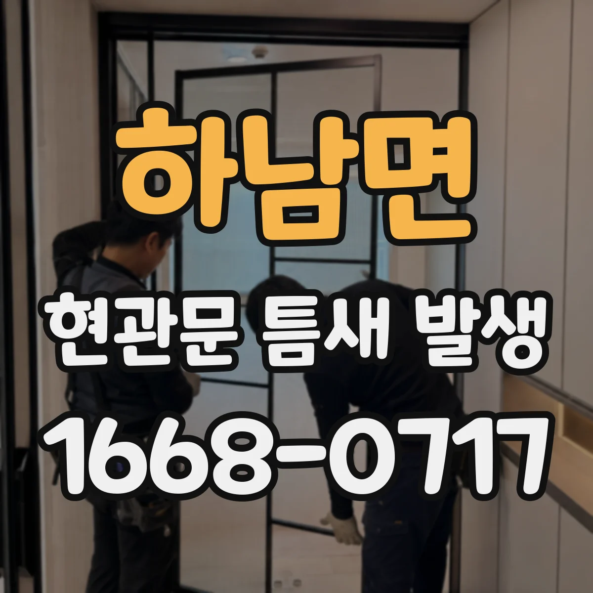 하남면 현관문 틈새 발생