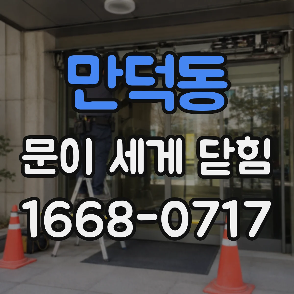 만덕동 문이 세게 닫힘