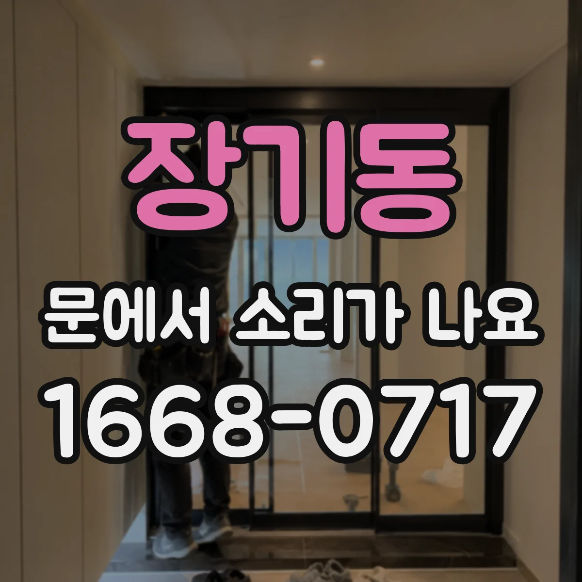 장기동 문에서 소리가 나요 문틈 마찰로 드르륵 소리 나는 경우