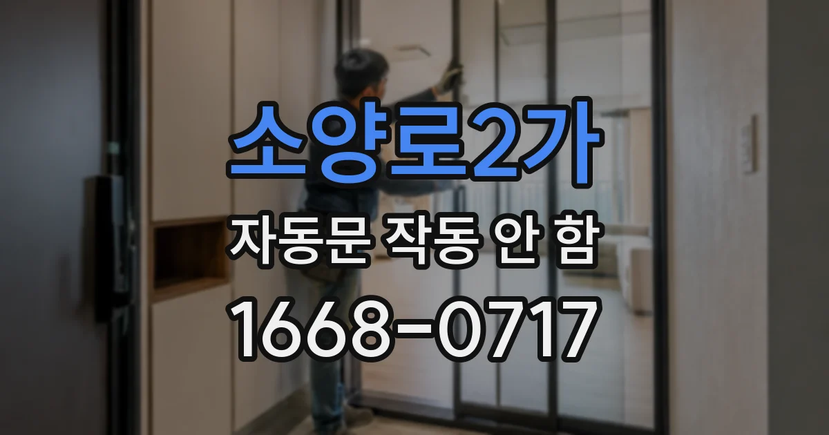 소양로2가 자동문 작동 안 함