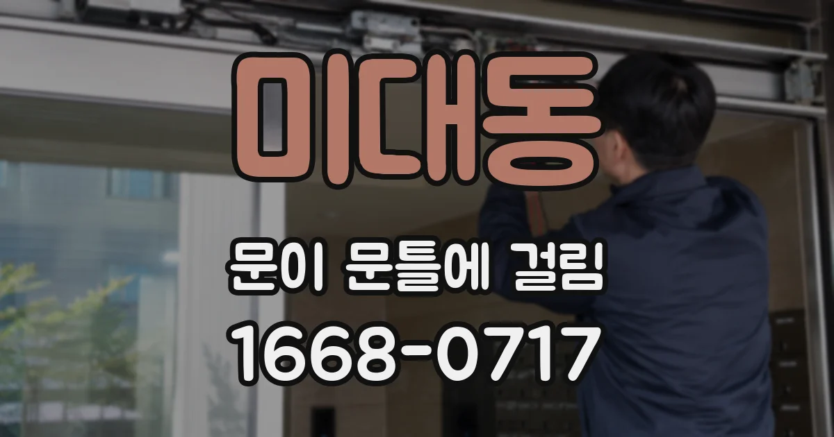 미대동 문이 문틀에 걸림