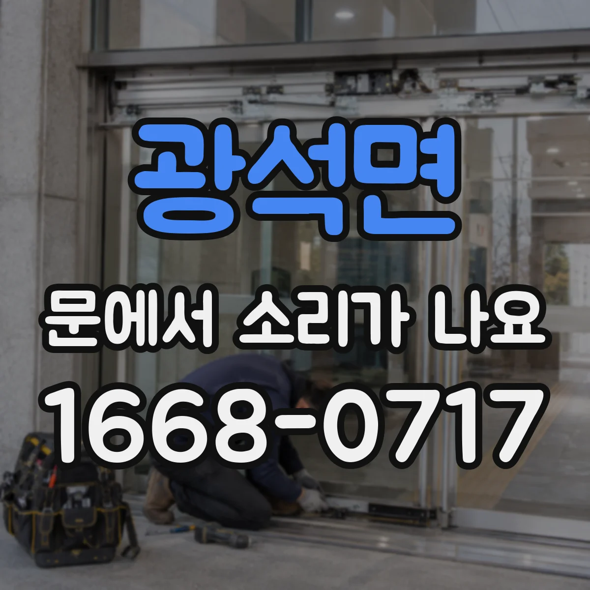 광석면 문에서 소리가 나요