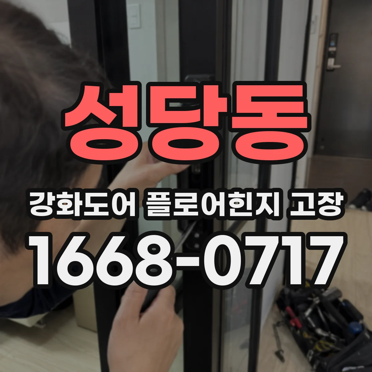 성당동 강화도어 플로어힌지 고장