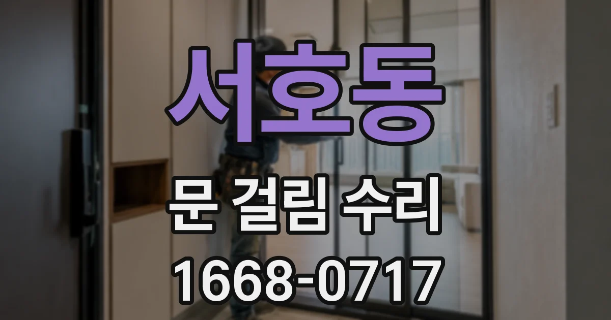 서호동 문 걸림 수리