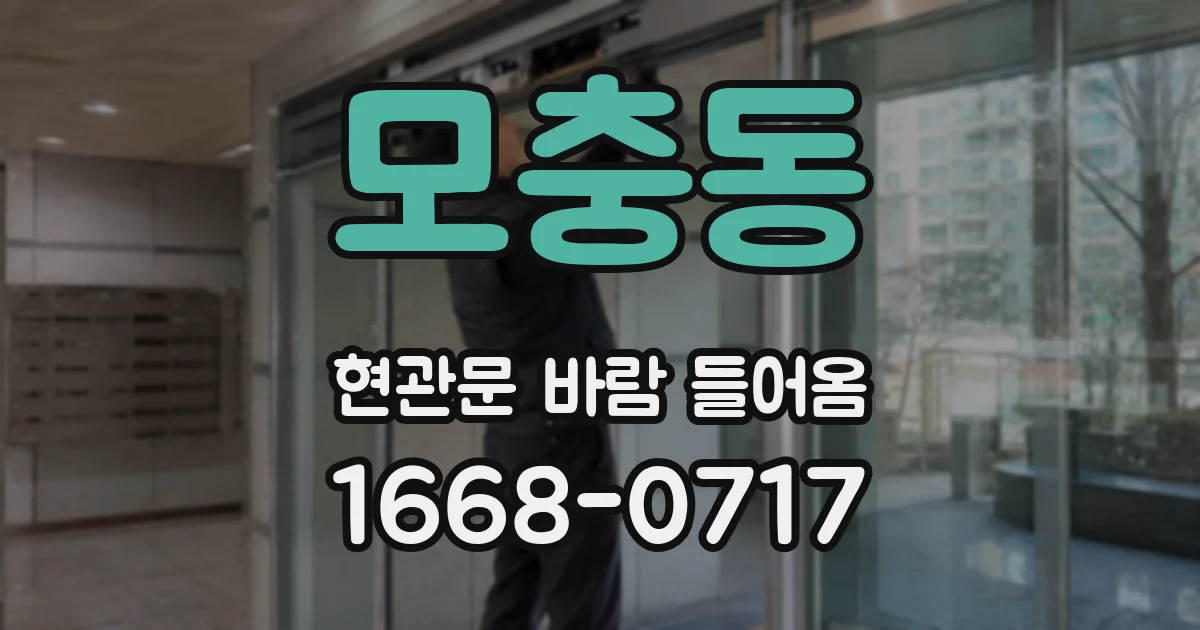 모충동 현관문 바람 들어옴